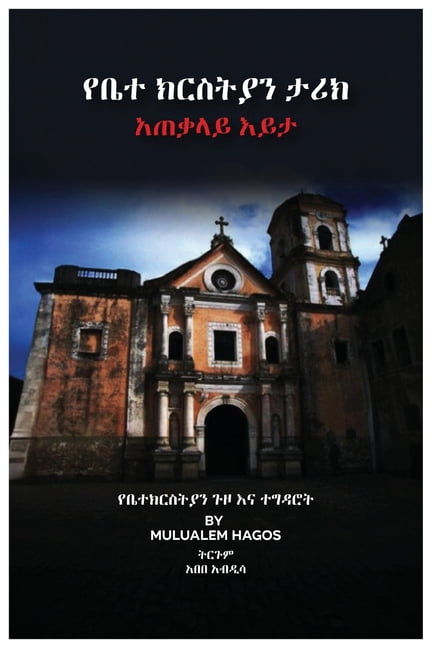 የቤተ ክርስቲያን ታሪክ አጠቃሊǤ, (Paperback)