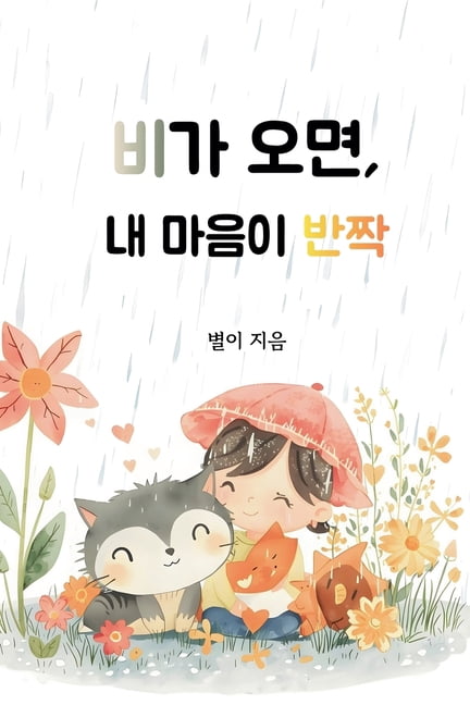 비가 오면, 내 마음이 반짝, (Paperback)