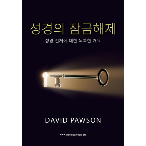   (Korean Unlocking the Bible): &amp, (Paperback)