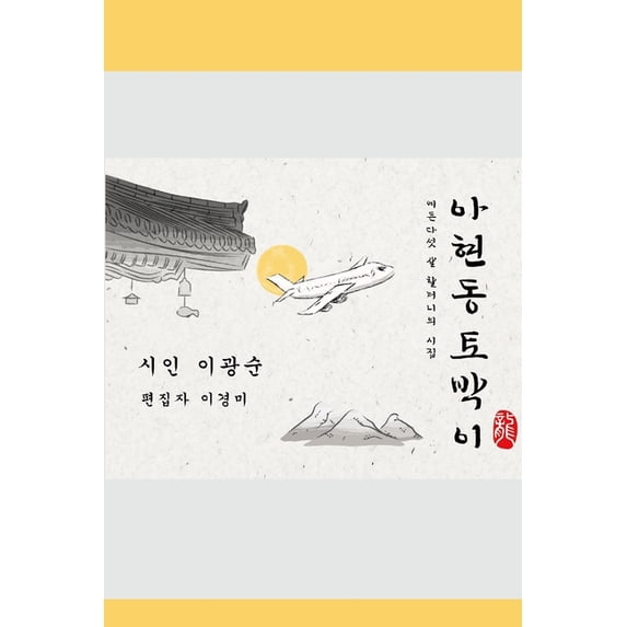 아현동 토박이: 서울의 한 골목에서 &#, (Paperback)