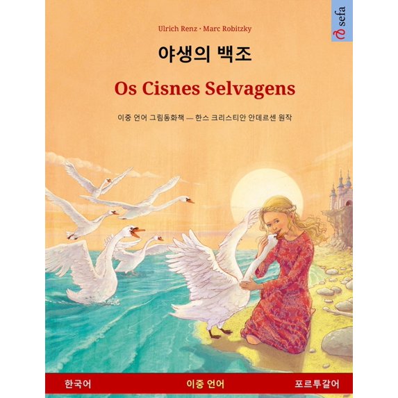 야생의 백조 - Os Cisnes Selvagens (한국어 - 포르투,, (Paperback)