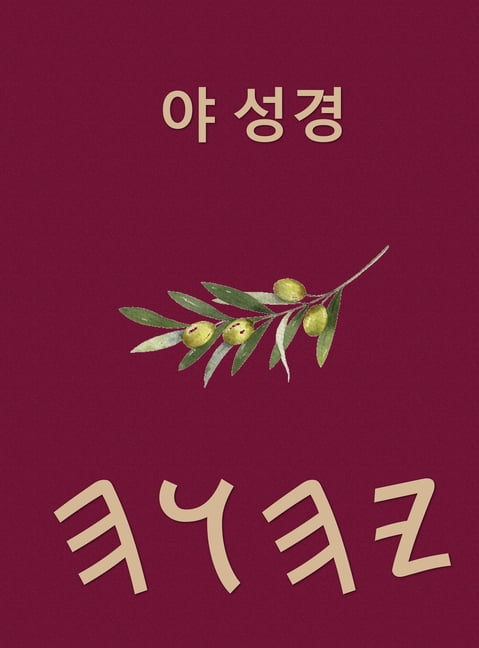 야 성경, (Hardcover)