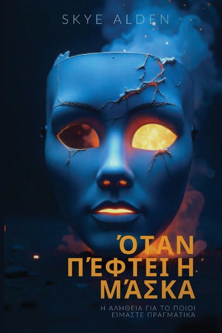 When the Mask Falls / &amp;#908;&amp;#964;&amp;#945;&amp;#957; &amp;#928;&amp;#941;&amp;#966;&amp;#964;&amp;#949;&amp;#9, (Paperback)