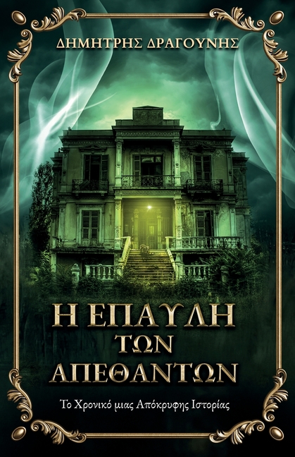 Η Έπαυλη των Απέθαντων: &, (Paperback)