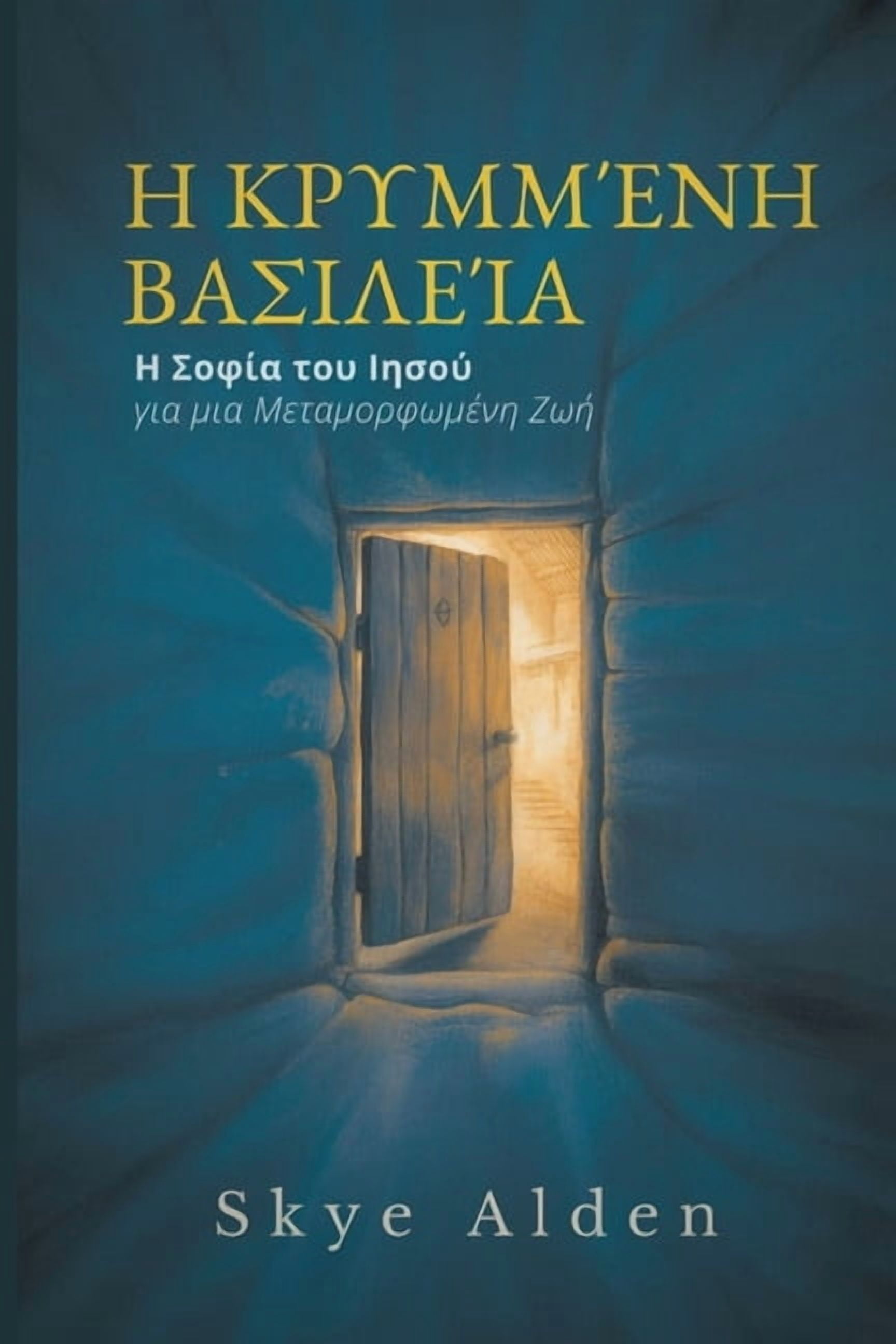 The Hidden Kingdom / &amp;#919; &amp;#922;&amp;#961;&amp;#965;&amp;#956;&amp;#956;&amp;#941;&amp;#957;&amp;#951; &amp;#9, (Paperback)