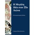 thumbnail image 1 of &amp;#919; &amp;#924;&amp;#949;&amp;#947;&amp;#940;&amp;#955;&amp;#951; &amp;#921;&amp;#948;&amp;#941;&amp;#945; &amp;#9, (Paperback), 1 of 1