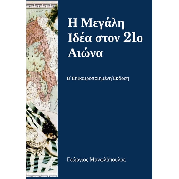 Η Μεγάλη Ιδέα &#9, (Paperback)