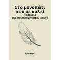 thumbnail image 1 of Στο μονοπάτι που σε καλ&#, (Paperback), 1 of 1
