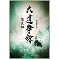 thumbnail image 1 of &amp;#22823;&amp;#36947;&amp;#20105;&amp;#38155;&amp;#65306;&amp;#31532;&amp;#19977;&amp;#37096;, (Paperback), 1 of 1
