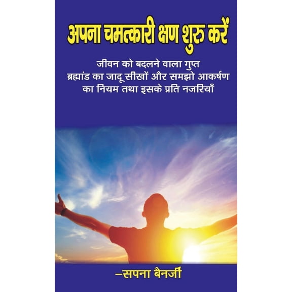 apana chamatkaaree kshan shuroo karen / अपना चमत्कार&#, (Paperback)