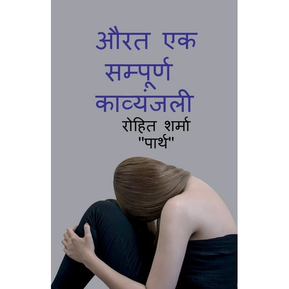 aurat ek sampurn kavyanjali / औरत एक सम्पूर्ण कव्यंजली (Paperback)