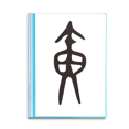 thumbnail image 1 of b inscription chinese surname character huang book sheet protectors portfolio binder folder, 1 of 3