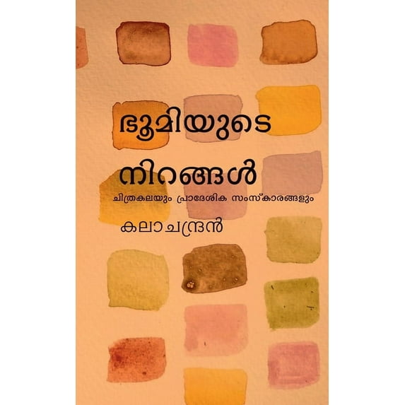 bhoomiyude nirangal / ഭൂമിയുടെ നിറങ്ങൾ (Paperback)