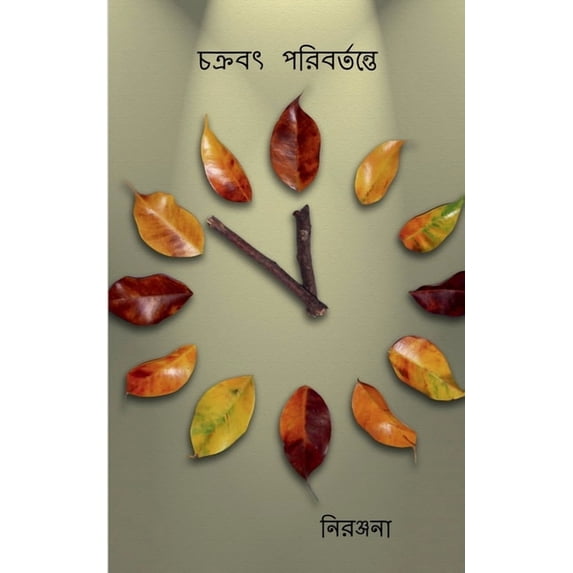 chakraboth poribortonte, (Paperback)