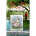 thumbnail image 1 of chiku - miku ka upahar / चीकू - मीकू का उपह, (Paperback), 1 of 1