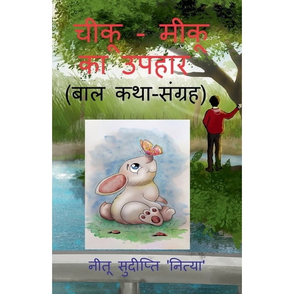 chiku - miku ka upahar / - ह, (Paperback)