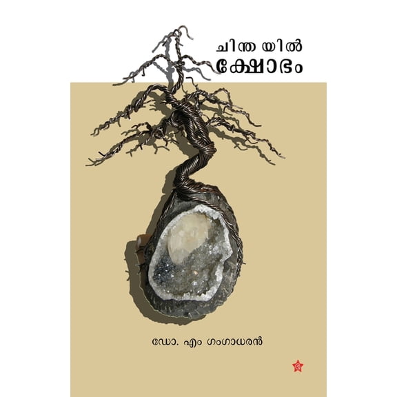 chindayil kshobham, (Paperback)