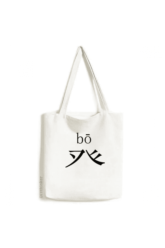 chinese character compnt bo tote canvas bag shopping satchel casual handbag