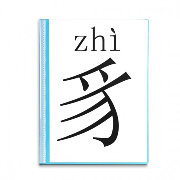 chinese character compnt zhi book sheet protectors portfolio binder folder