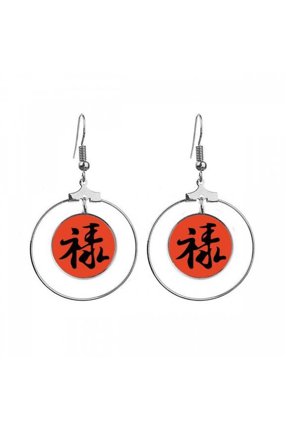 chinese style traditional font lu earrings dangle hoop jewelry drop circle