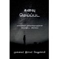 thumbnail image 1 of dream / கனவு மெய்ப்பட, (Paperback), 1 of 1