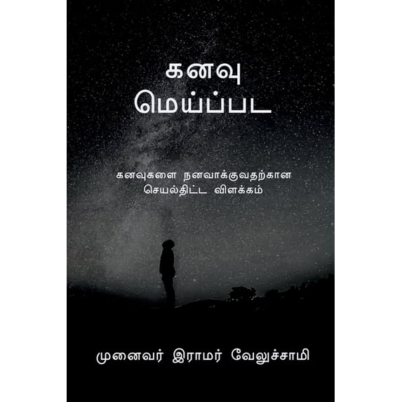 dream / கனவு மெய்ப்பட, (Paperback)