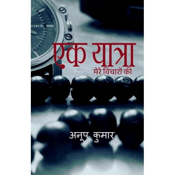 ek yaatra / एक यात्रा, (Paperback)