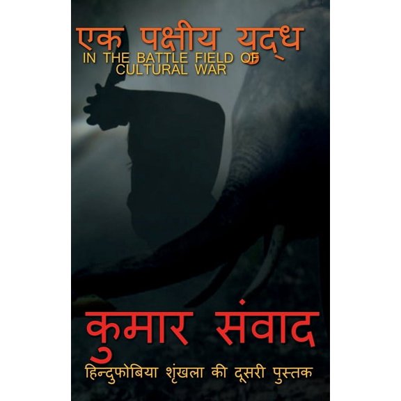 ekpakshiya yuddh /  , (Paperback)