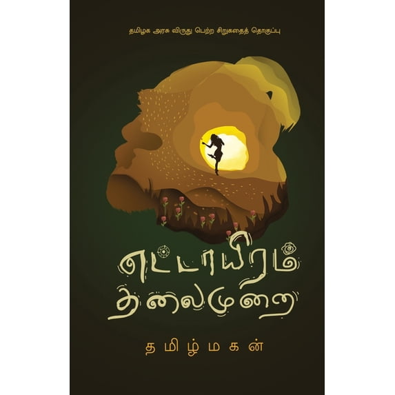 ettayiram thalaimurai/எட்டாயிரம் தலைம, (Paperback)