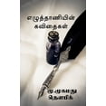 thumbnail image 1 of ezuthaaniyin kavithaigal / எழுத்தாணியின் &, (Paperback), 1 of 1
