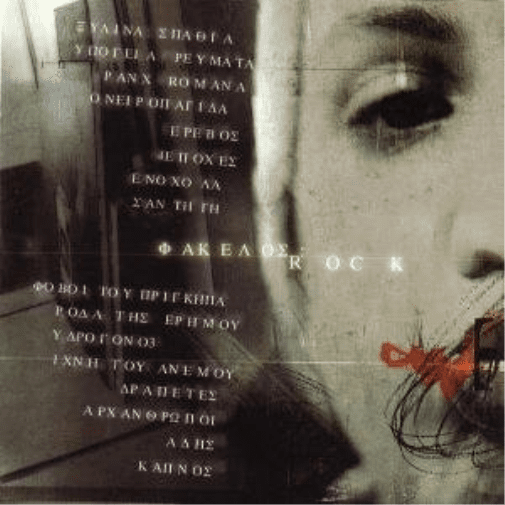 fakelos: rock / fa?e??s: rock (Audiobook)