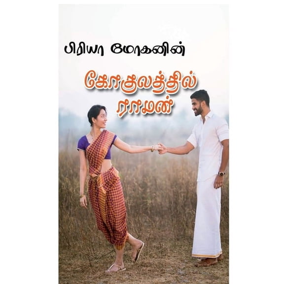 gokulatthil raman / &, (Paperback)