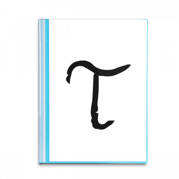 greek alphabet tau black Book Sheet Protectors Portfolio Binder Folder