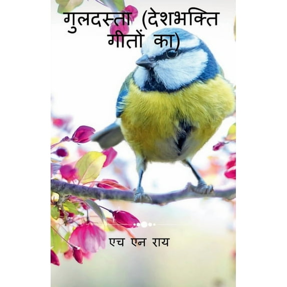 guldasta (deshbhakti geeton ka) / गुलदस्ता (देशभ, (Paperback)