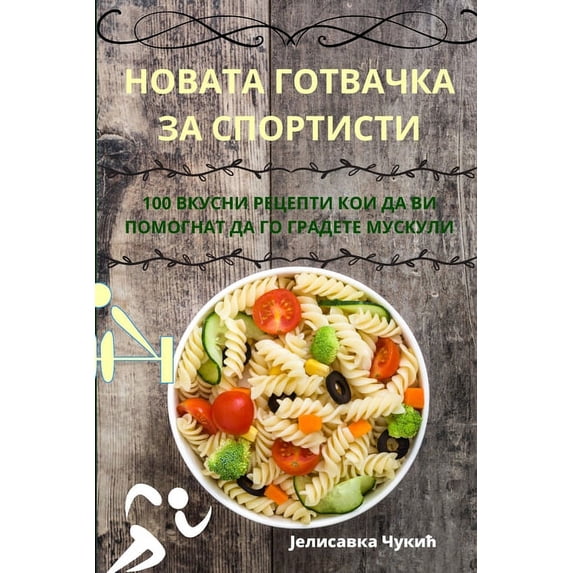 НОВАТА ГОТВ&#104, (Paperback)