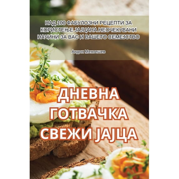 ДНЕВНА ГОТВ&#104, (Paperback)
