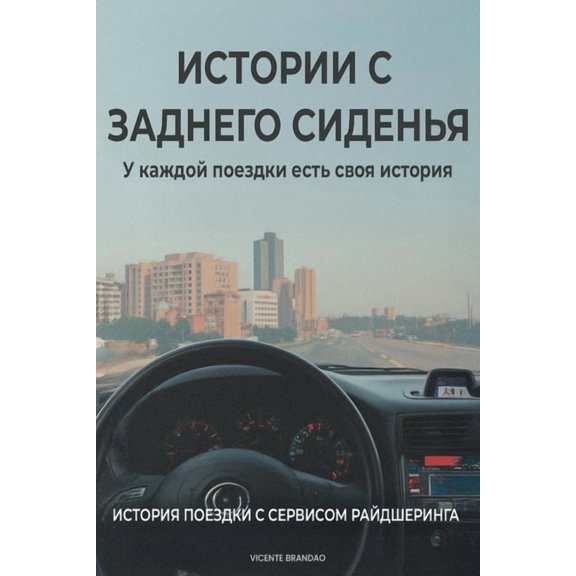 ИСТОРИИ С ЗАДНЕГО Сh, (Paperback)