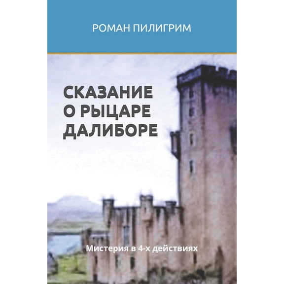 СКАЗАНИЕ О РЫЦАРЕ Дh, (Paperback)