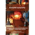 thumbnail image 1 of КОЛОРИТ КУЛЬТУРЫ: Иh, (Paperback), 1 of 1