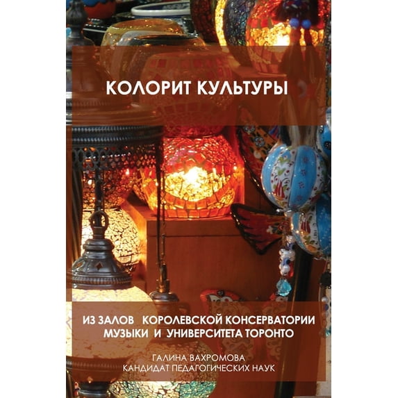 КОЛОРИТ КУЛЬТУРЫ: Иh, (Paperback)