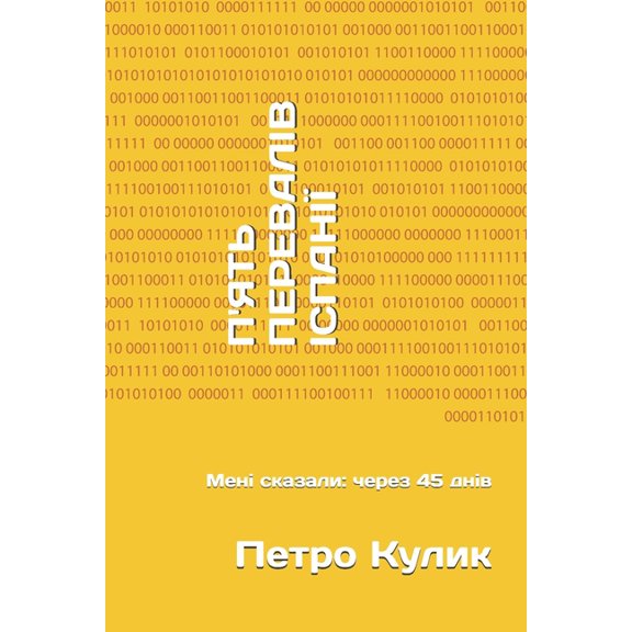 П'ЯТЬ ПЕРЕВАЛІВ ІСПh, (Paperback)