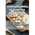 thumbnail image 1 of &amp;#1050;&amp;#1054;&amp;#1053;&amp;#1056;&amp;#1032;&amp;#1040;&amp;#1058;&amp;#1040; &amp;#1050;&amp;#1053;&amp;#104, (Paperback), 1 of 1