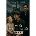 thumbnail image 1 of &amp;#1052;&amp;#1054;&amp;#1049; &amp;#1052;&amp;#1040;&amp;#1051;&amp;#1045;&amp;#1053;&amp;#1068;&amp;#1050;&amp;#104, (Paperback), 1 of 1