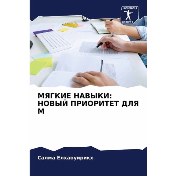 МЯГКИЕ НАВЫКИ: НОВЫh, (Paperback)