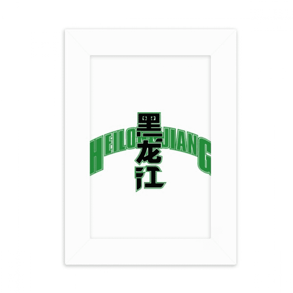 heilongjiang city province desktop photo frame picture display decoration art painting