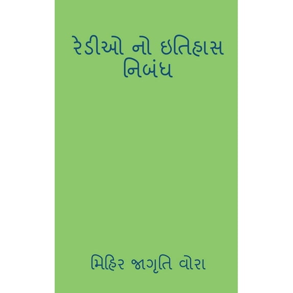 history of redio / રેડીઓ નો ઇતિહાસ (Paperback)