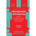 thumbnail image 1 of Невидимые женщины: i, (Paperback), 1 of 1