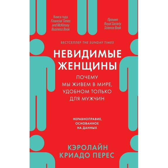 Невидимые женщины: i, (Paperback)