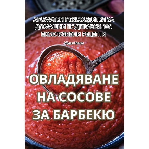 ОВЛАДЯВАНЕ &#105, (Paperback)