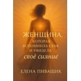 thumbnail image 1 of ЖЕНЩИНА, КОТОРАЯ ВСi, (Paperback), 1 of 4